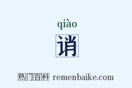 诮是什么意思的图片